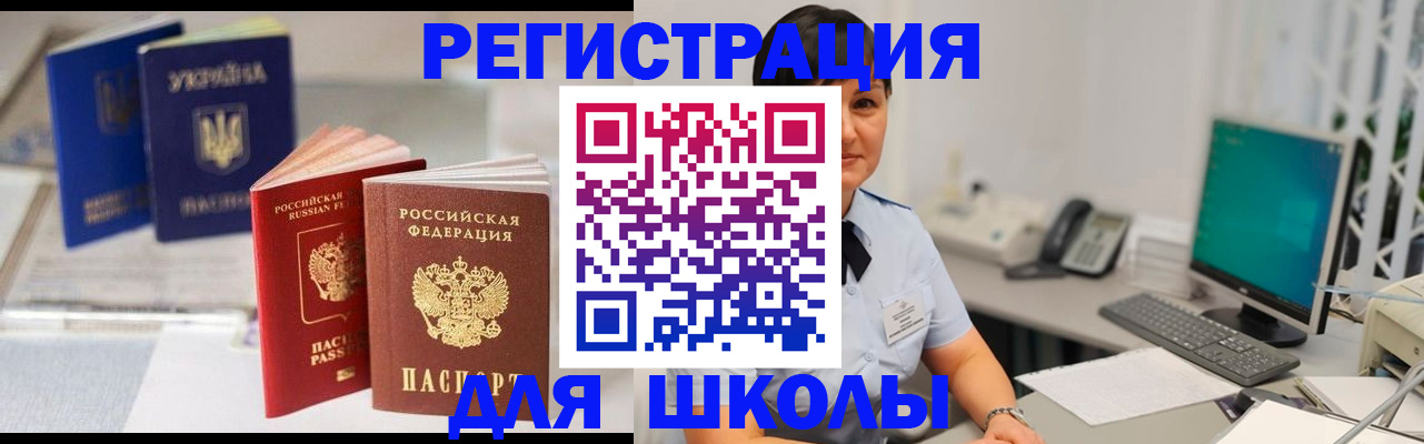 прописка для школы в Хабаровском крае